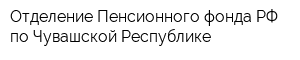 Отделение Пенсионного фонда РФ по Чувашской Республике