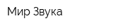 Мир Звука