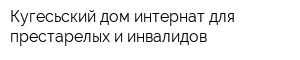 Кугесьский дом-интернат для престарелых и инвалидов