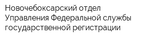 Новочебоксарский отдел Управления Федеральной службы государственной регистрации