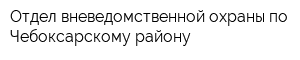 Отдел вневедомственной охраны по Чебоксарскому району