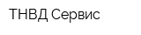 ТНВД-Сервис