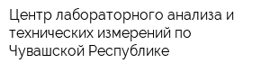 Центр лабораторного анализа и технических измерений по Чувашской Республике