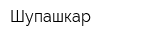 Шупашкар
