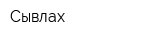 Сывлах