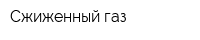 Сжиженный газ