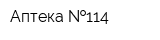 Аптека  114