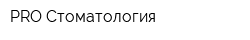 PRO Стоматология