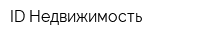 ID Недвижимость