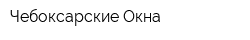 Чебоксарские Окна
