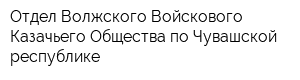 Отдел Волжского Войскового Казачьего Общества по Чувашской республике