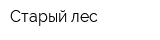 Старый лес