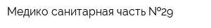 Медико-санитарная часть  29