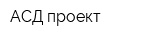 АСД проект