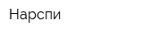 Нарспи