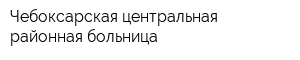 Чебоксарская центральная районная больница