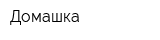 Домашка