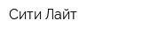Сити Лайт