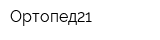 Ортопед21