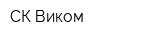 СК Виком
