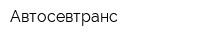 Автосевтранс