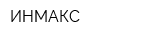 ИНМАКС