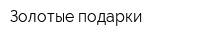 Золотые подарки