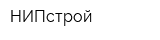 НИПстрой