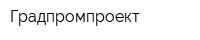 Градпромпроект