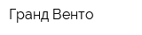 Гранд-Венто