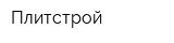 Плитстрой