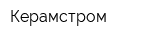 Керамстром