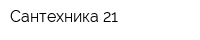 Сантехника 21