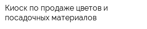 Киоск по продаже цветов и посадочных материалов