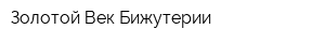 Золотой Век Бижутерии
