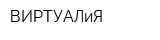 ВИРТУАЛиЯ