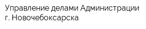 Управление делами Администрации г Новочебоксарска