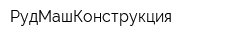 РудМашКонструкция