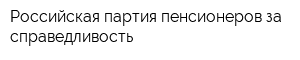 Российская партия пенсионеров за справедливость