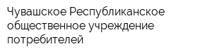 Чувашское Республиканское общественное учреждение потребителей