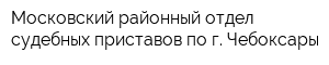 Московский районный отдел судебных приставов по г Чебоксары