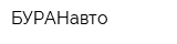 БУРАНавто