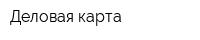 Деловая карта