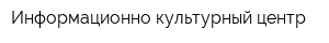Информационно-культурный центр