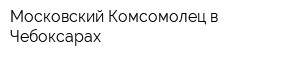 Московский Комсомолец в Чебоксарах