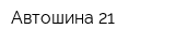 Автошина 21