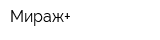 Мираж+