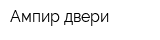 Ампир двери