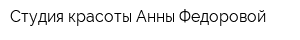 Студия красоты Анны Федоровой