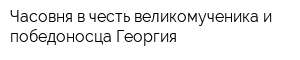 Часовня в честь великомученика и победоносца Георгия